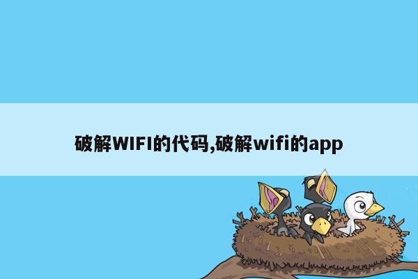 cmaedu.com破解WIFI的代码,破解wifi的app