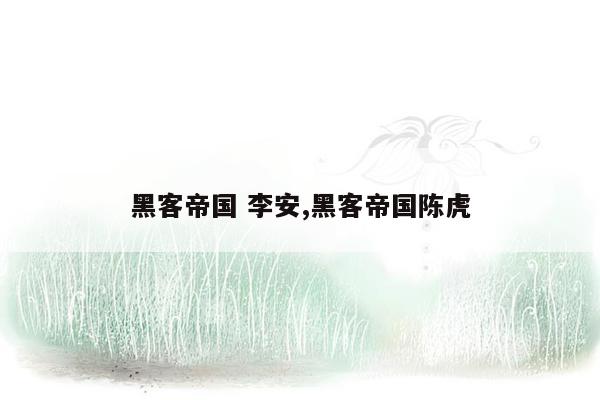 cmaedu.com黑客帝国 李安,黑客帝国陈虎