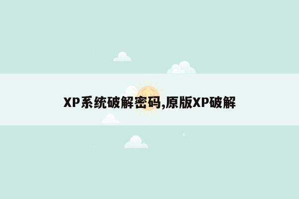 cmaedu.comXP系统破解密码,原版XP破解