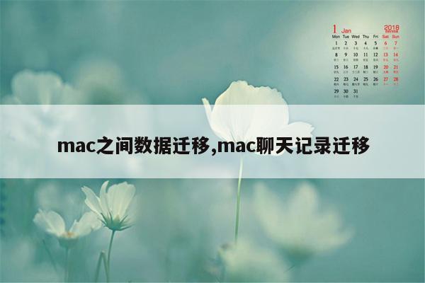 cmaedu.commac之间数据迁移,mac聊天记录迁移