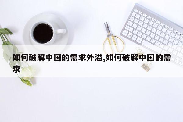 cmaedu.com如何破解中国的需求外溢,如何破解中国的需求