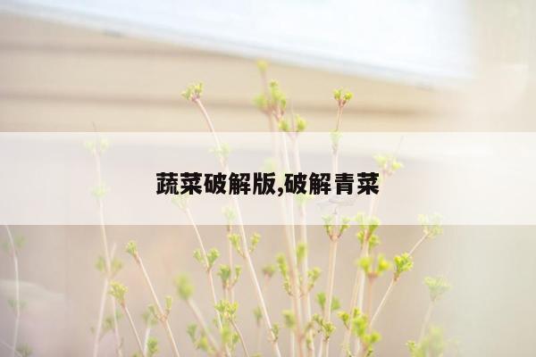 cmaedu.com蔬菜破解版,破解青菜