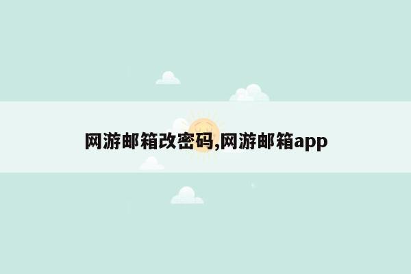 cmaedu.com网游邮箱改密码,网游邮箱app