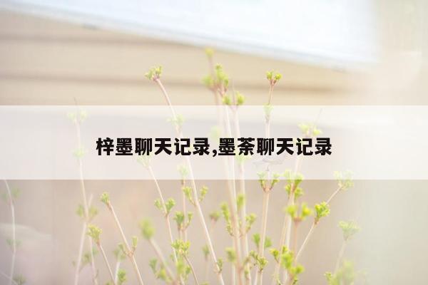 cmaedu.com梓墨聊天记录,墨荼聊天记录