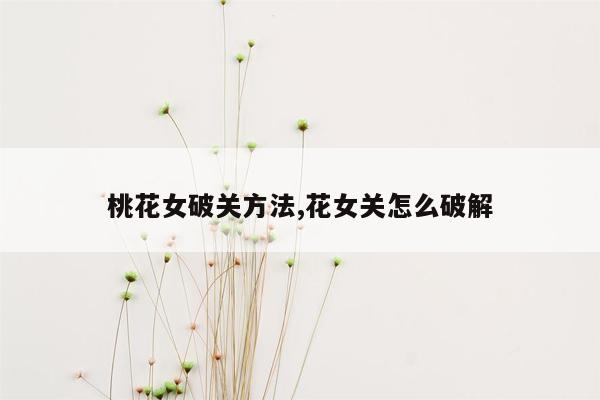 cmaedu.com桃花女破关方法,花女关怎么破解