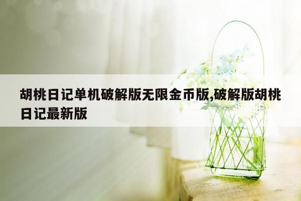 cmaedu.com胡桃日记单机破解版无限金币版,破解版胡桃日记最新版