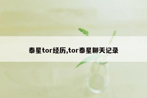 cmaedu.com泰星tor经历,tor泰星聊天记录