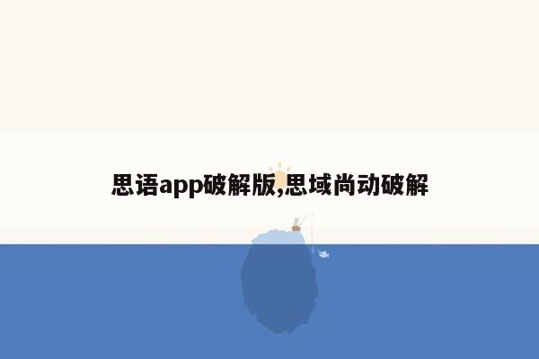 cmaedu.com思语app破解版,思域尚动破解