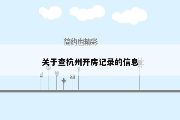 cmaedu.com关于查杭州开房记录的信息