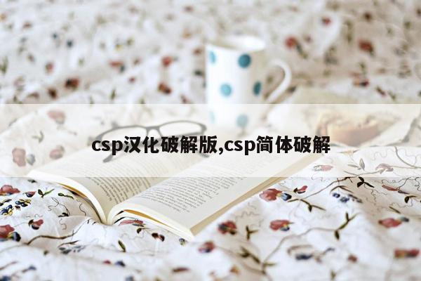 cmaedu.comcsp汉化破解版,csp简体破解
