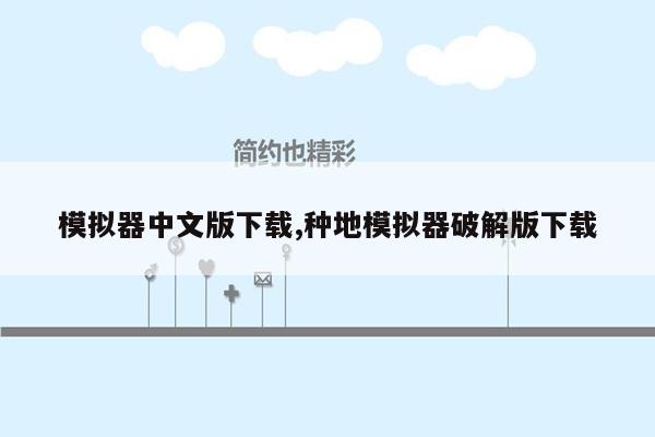 cmaedu.com模拟器中文版下载,种地模拟器破解版下载