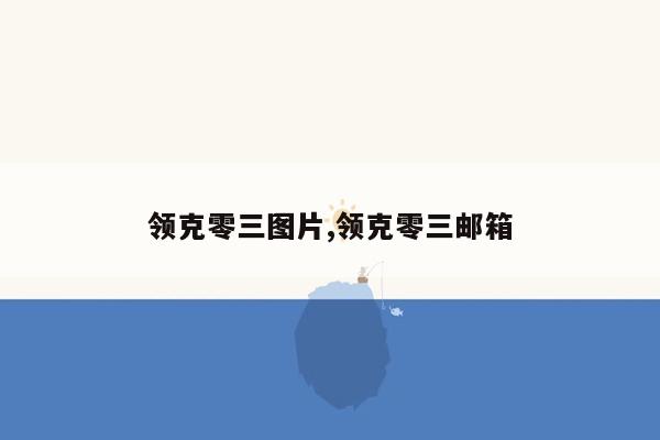 cmaedu.com领克零三图片,领克零三邮箱