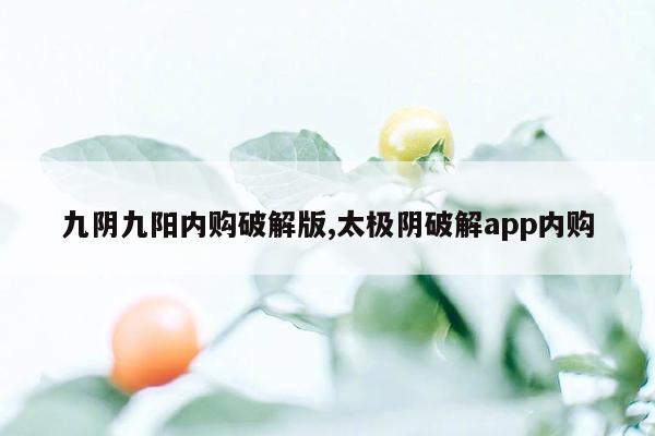 cmaedu.com九阴九阳内购破解版,太极阴破解app内购