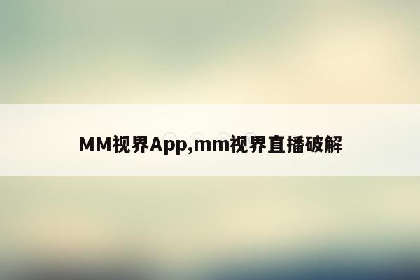 cmaedu.comMM视界App,mm视界直播破解