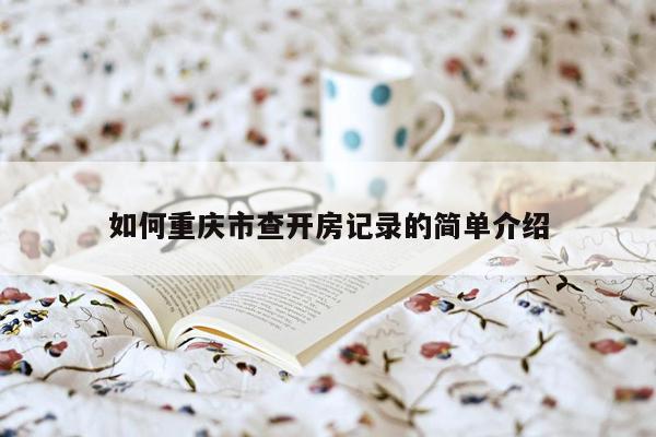 cmaedu.com如何重庆市查开房记录的简单介绍