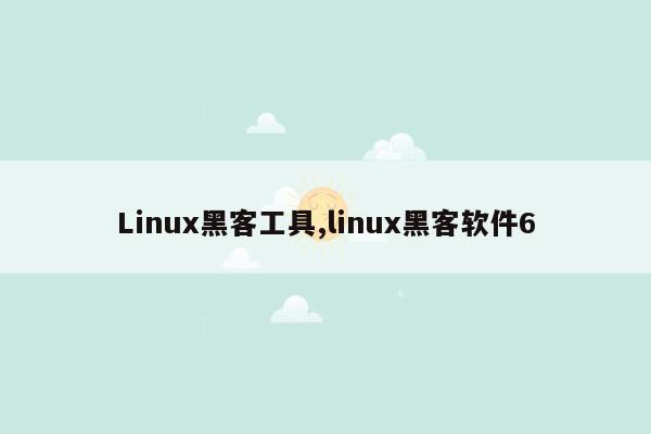 cmaedu.comLinux黑客工具,linux黑客软件6