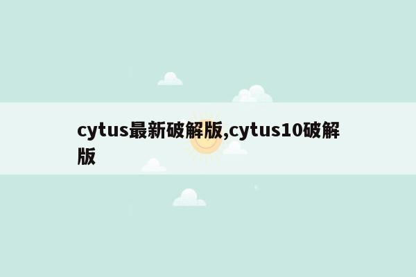 cmaedu.comcytus最新破解版,cytus10破解版