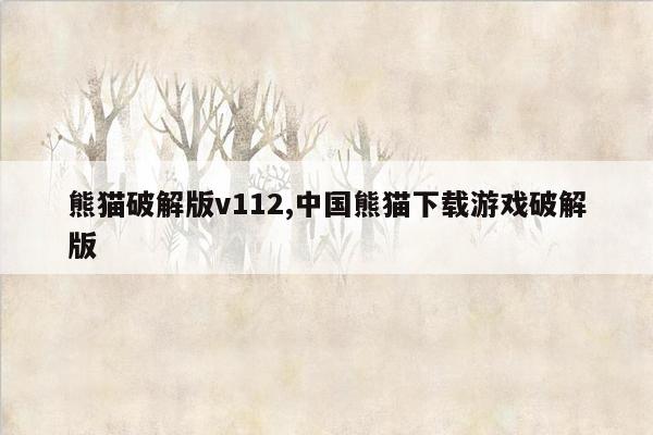cmaedu.com熊猫破解版v112,中国熊猫下载游戏破解版