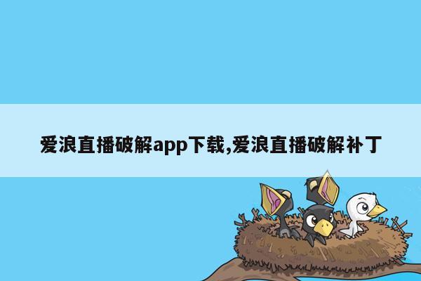 cmaedu.com爱浪直播破解app下载,爱浪直播破解补丁