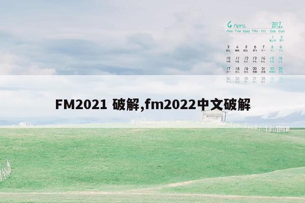 cmaedu.comFM2021 破解,fm2022中文破解
