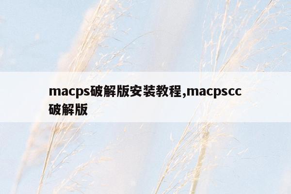 cmaedu.commacps破解版安装教程,macpscc破解版