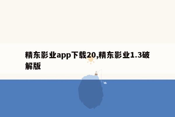 cmaedu.com精东影业app下载20,精东影业1.3破解版
