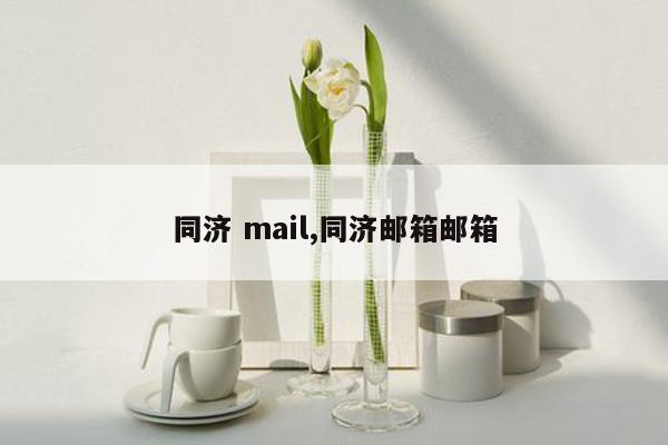 cmaedu.com同济 mail,同济邮箱邮箱