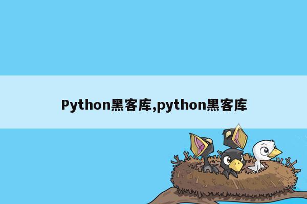 cmaedu.comPython黑客库,python黑客库