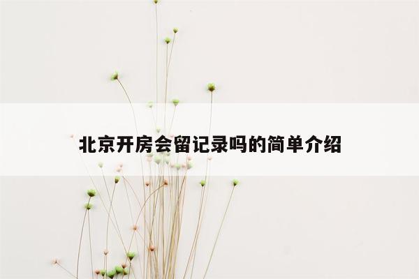 cmaedu.com北京开房会留记录吗的简单介绍