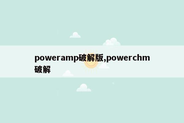 cmaedu.compoweramp破解版,powerchm破解
