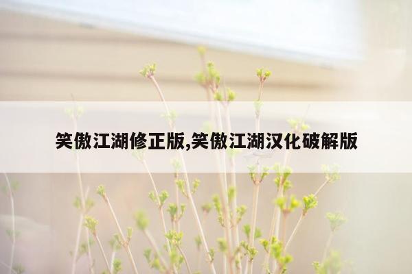 cmaedu.com笑傲江湖修正版,笑傲江湖汉化破解版