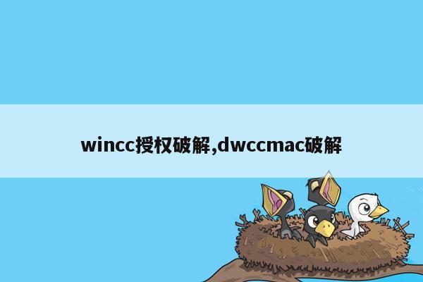 cmaedu.comwincc授权破解,dwccmac破解