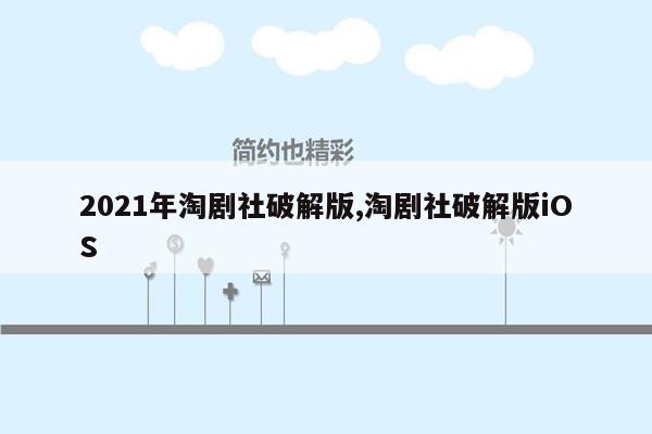 cmaedu.com2021年淘剧社破解版,淘剧社破解版iOS