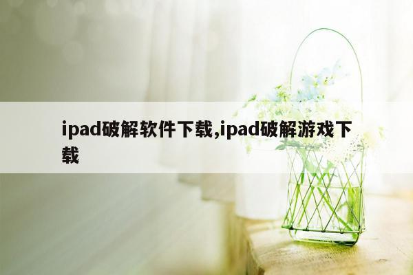 cmaedu.comipad破解软件下载,ipad破解游戏下载