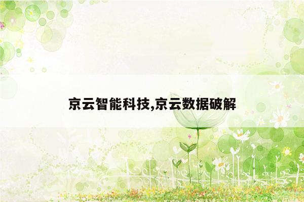 cmaedu.com京云智能科技,京云数据破解