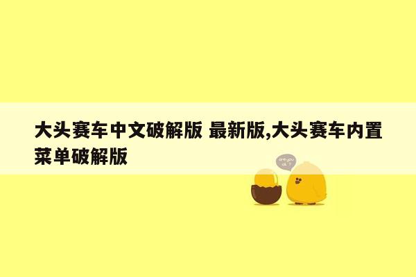cmaedu.com大头赛车中文破解版 最新版,大头赛车内置菜单破解版