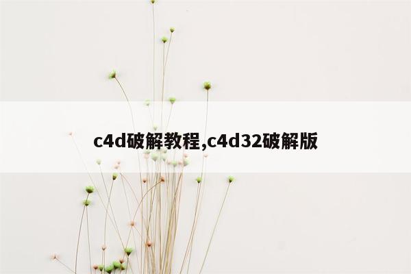 cmaedu.comc4d破解教程,c4d32破解版