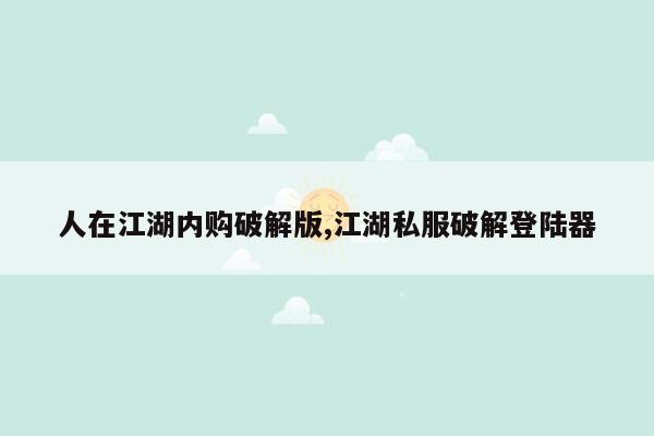 cmaedu.com人在江湖内购破解版,江湖私服破解登陆器
