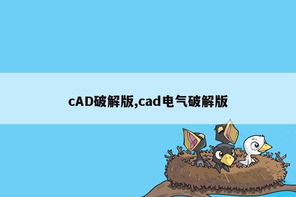 cmaedu.comcAD破解版,cad电气破解版