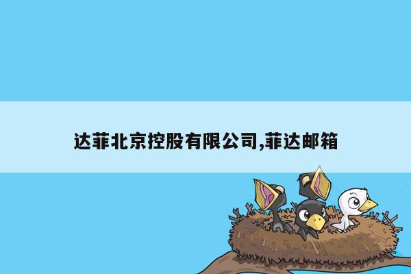 cmaedu.com达菲北京控股有限公司,菲达邮箱