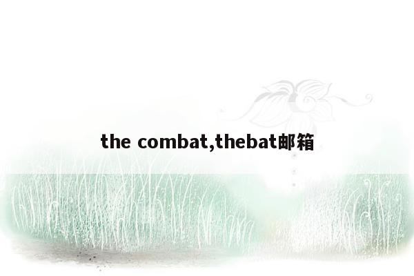 cmaedu.comthe combat,thebat邮箱