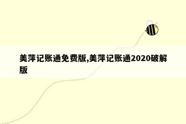 cmaedu.com美萍记账通免费版,美萍记账通2020破解版