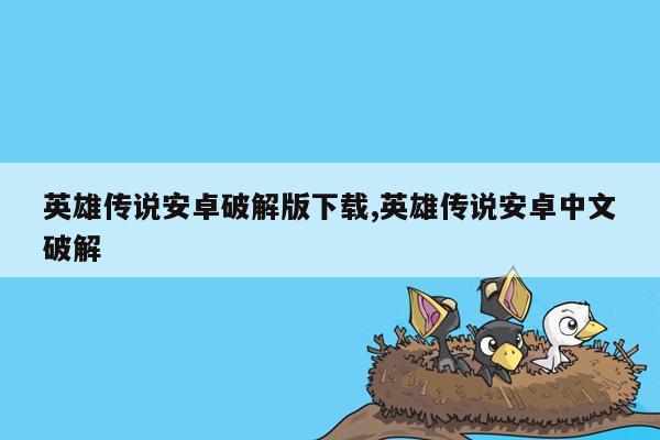cmaedu.com英雄传说安卓破解版下载,英雄传说安卓中文破解