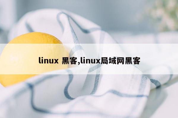 cmaedu.comlinux 黑客,linux局域网黑客