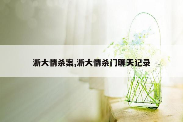 cmaedu.com浙大情杀案,浙大情杀门聊天记录
