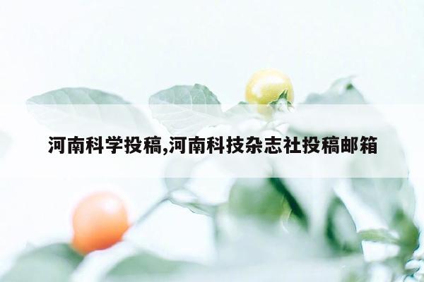 cmaedu.com河南科学投稿,河南科技杂志社投稿邮箱