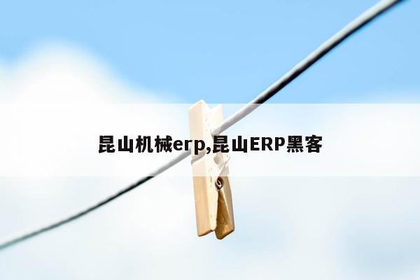 cmaedu.com昆山机械erp,昆山ERP黑客