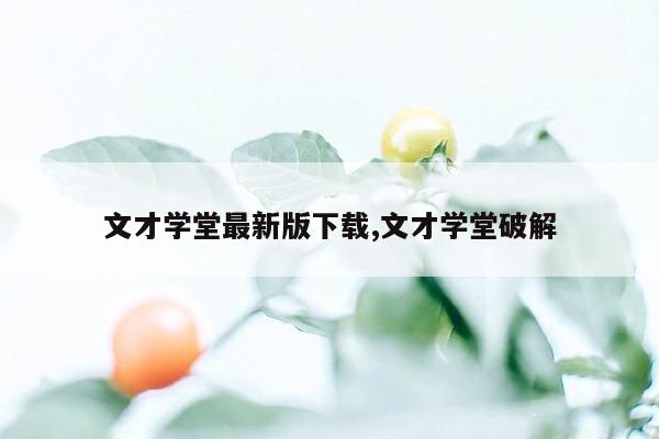 cmaedu.com文才学堂最新版下载,文才学堂破解