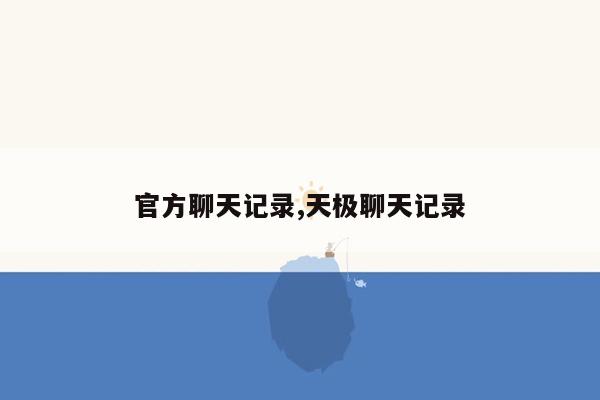 cmaedu.com官方聊天记录,天极聊天记录