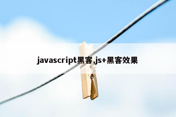 cmaedu.comjavascript黑客,js+黑客效果